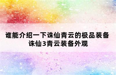 谁能介绍一下诛仙青云的极品装备 诛仙3青云装备外观